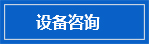 设备咨询